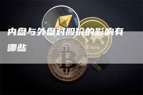 内盘与外盘对股价的影响有哪些