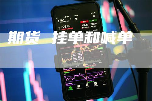 期货 挂单和喊单