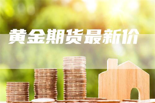 黄金期货最新价