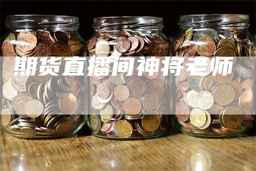 期货直播间神将老师