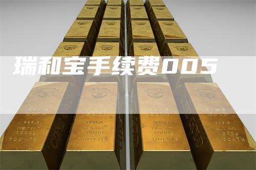 瑞和宝手续费005