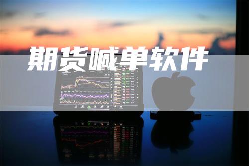 期货喊单软件