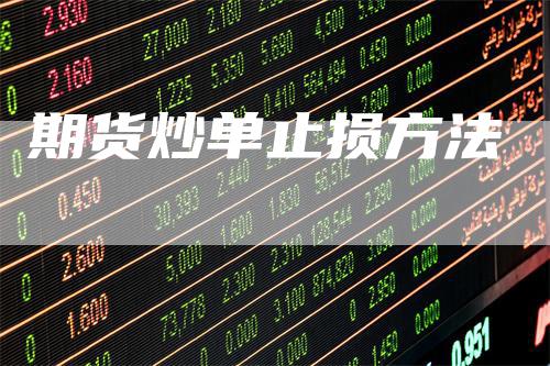期货炒单止损方法