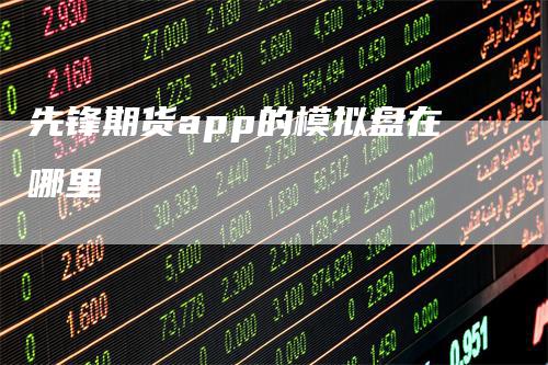先锋期货app的模拟盘在哪里