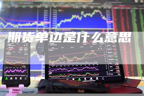 期货单边是什么意思