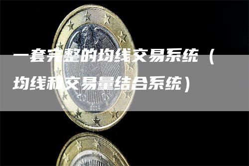 一套完整的均线交易系统（均线和交易量结合系统）