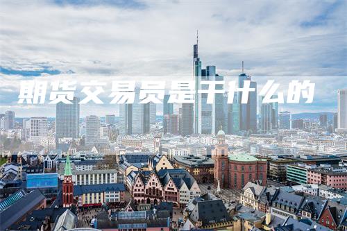期货交易员是干什么的