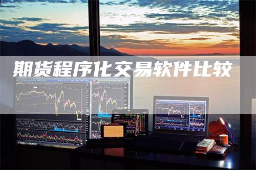 期货程序化交易软件比较