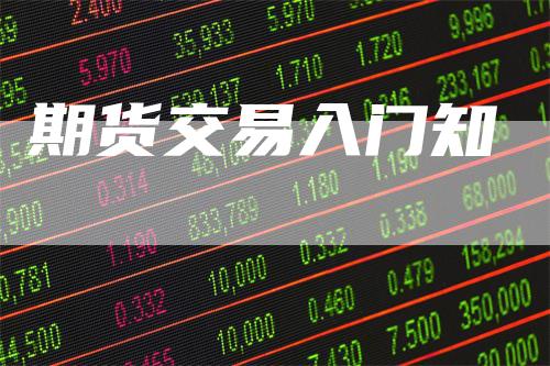 期货交易入门知