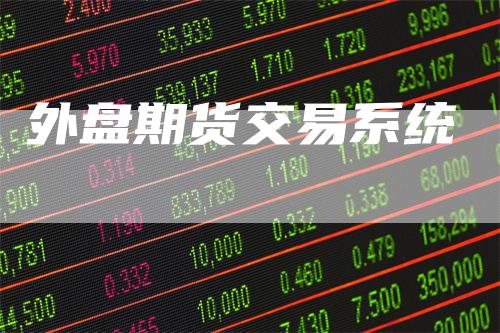 外盘期货交易系统
