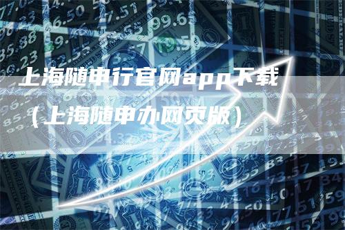 上海随申行官网app下载（上海随申办网页版）