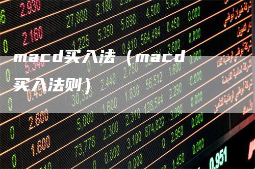macd买入法（macd买入法则）