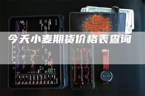 今天小麦期货价格表查询