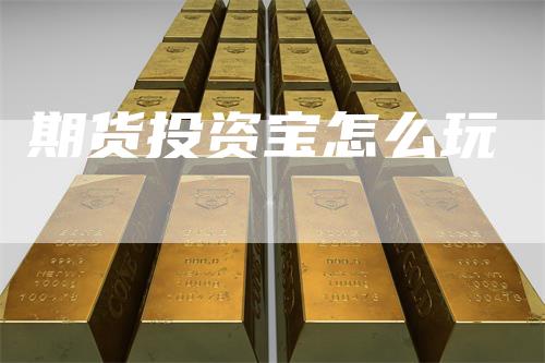 期货投资宝怎么玩