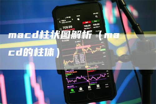 macd柱状图解析（macd的柱体）