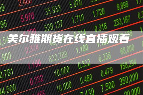 美尔雅期货在线直播观看