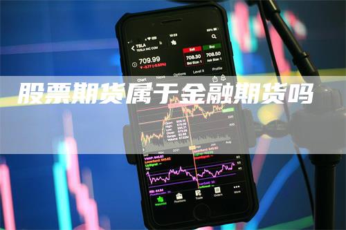 股票期货属于金融期货吗