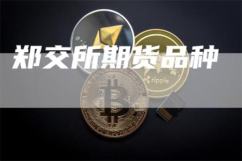 郑交所期货品种