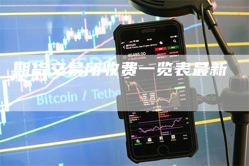 期货交易所收费一览表最新