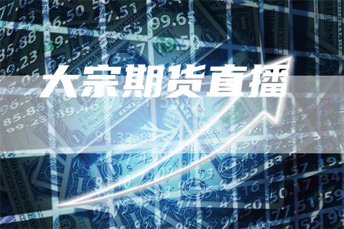 大宗期货直播