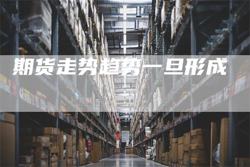 期货走势趋势一旦形成