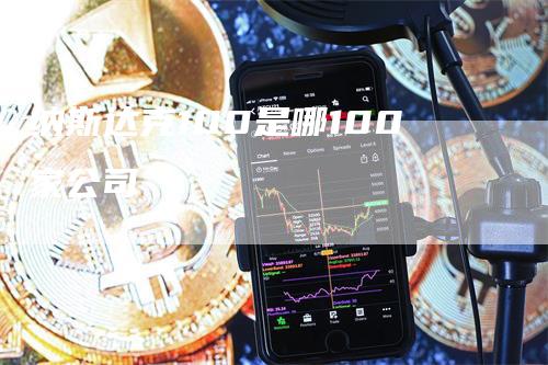 纳斯达克100是哪100家公司