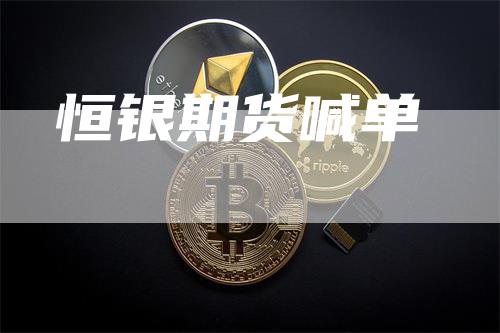 恒银期货喊单