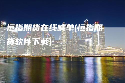 恒指期货在线喊单(恒指期货软件下载)