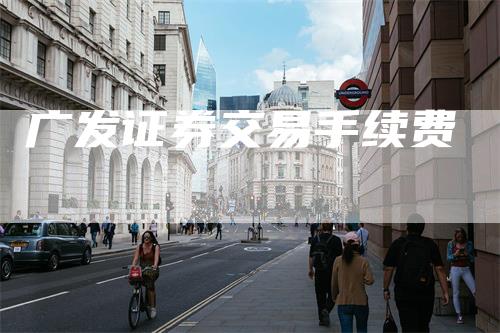 广发证券交易手续费