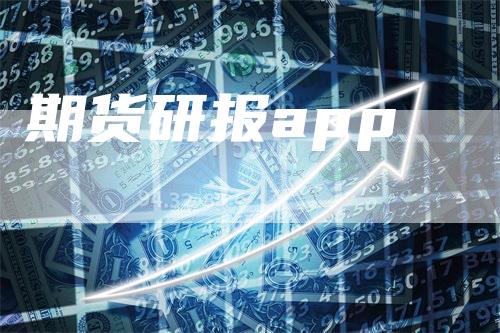期货研报app