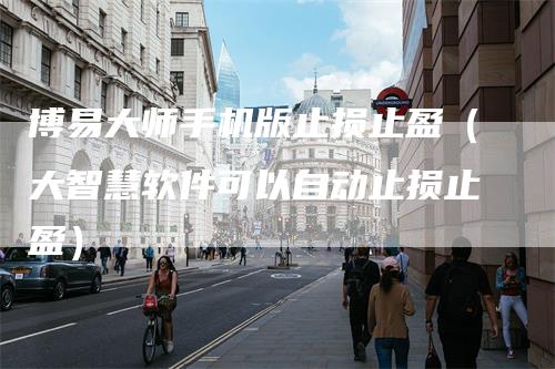 博易大师手机版止损止盈（大智慧软件可以自动止损止盈）