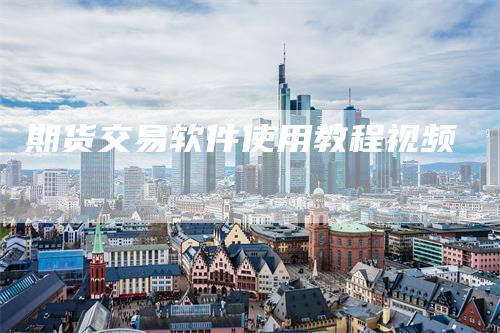 期货交易软件使用教程视频