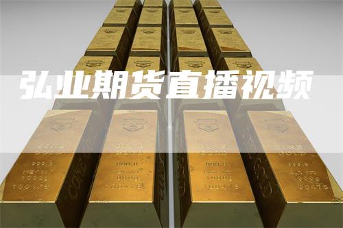 弘业期货直播视频