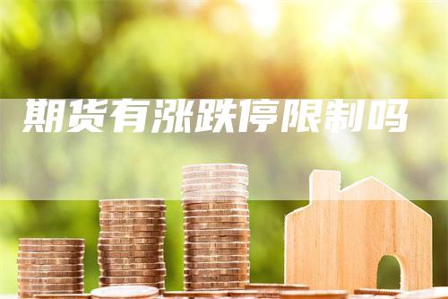 期货有涨跌停限制吗