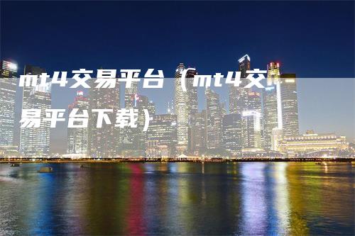 mt4交易平台（mt4交易平台下载）