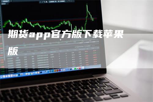 期货app官方版下载苹果版