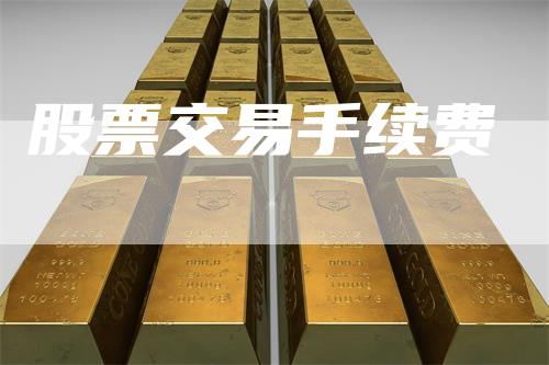 股票交易手续费