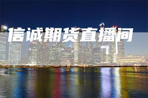 信诚期货直播间
