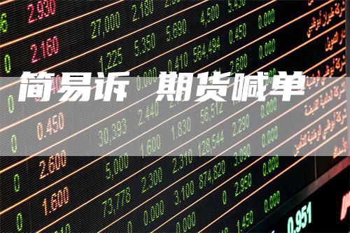 简易诉 期货喊单