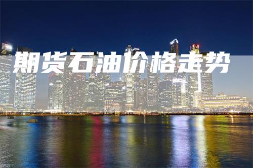 期货石油价格走势
