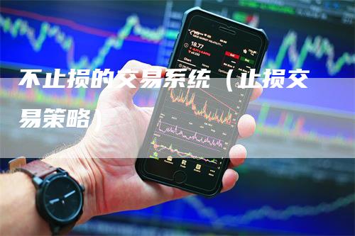 不止损的交易系统（止损交易策略）