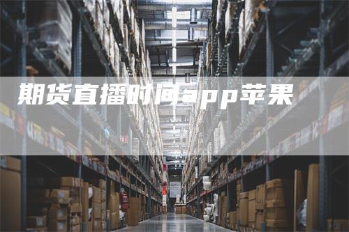 期货直播时间app苹果