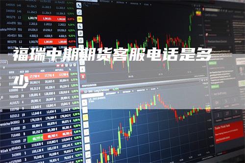 福瑞中期期货客服电话是多少