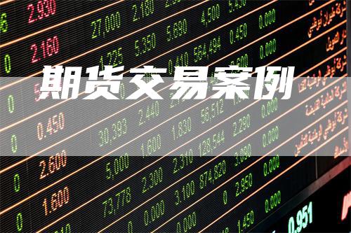 期货交易案例
