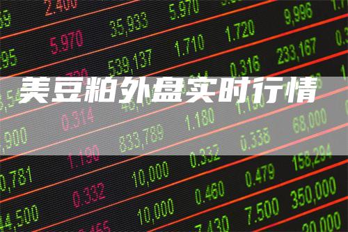 美豆粕外盘实时行情
