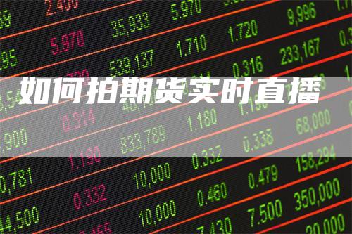如何拍期货实时直播