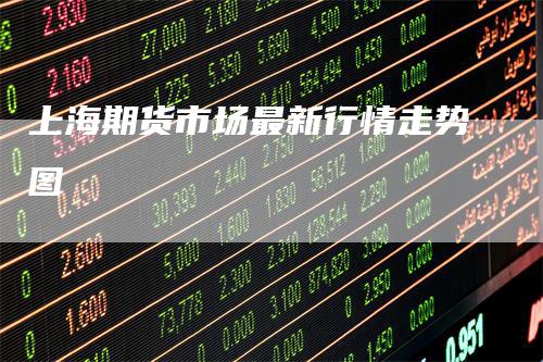 上海期货市场最新行情走势图