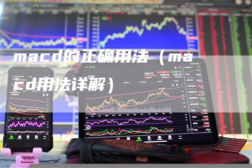 macd的正确用法（macd用法详解）