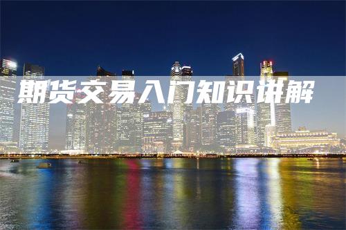期货交易入门知识讲解