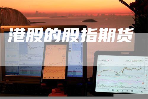 港股的股指期货